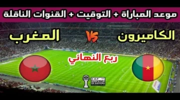 مواجهة قوية.. موعد المغرب والكاميرون في كأس أمم إفريقيا 2025 والقنوات الناقلة مع الترددات